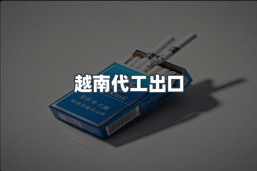 越南代工出口