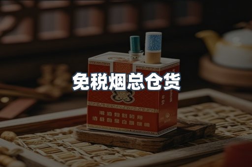 免税烟总仓货